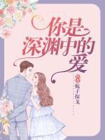 你是深淵中的愛