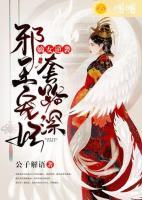 嫡女逆襲：邪王寵妃套路深
