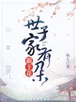 毒妃在上：世子別亂來