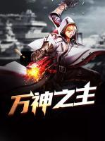 萬神之主