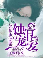 蝕骨寵愛：總裁也溫柔