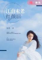 江山未老紅顏舊