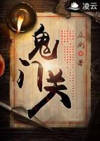 鬼門關(guān)