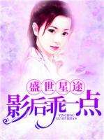 盛世星途：影后乖一點(diǎn)