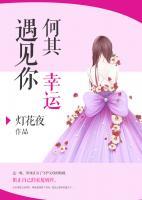 遇見你何其幸運(yùn)