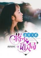 非常關系：蔣少請入局