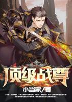 頂級(jí)戰(zhàn)尊