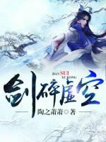 劍碎虛空