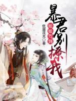 娘娘駕到，暴君別撩我
