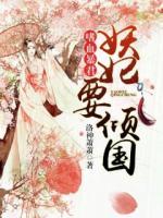 嗜血暴君：妖妃要傾國