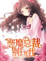 惡魔總裁別玩我
