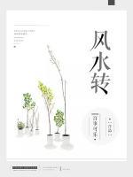 風水轉