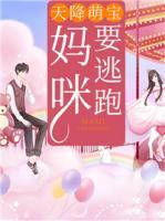天降萌寶：媽咪要逃跑！