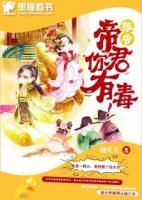 報告！帝君你有毒！