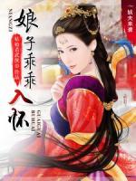 妖夫來襲：娘子乖乖入懷