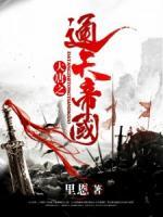 大唐之通天帝國