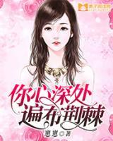 你心深處，遍布荊棘