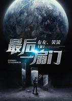 最后一扇門