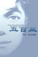 五百里