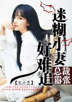 總裁囂張：迷糊小妻好難追