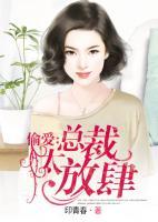 偷愛：總裁太放肆