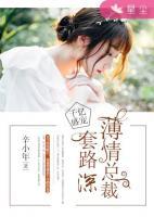 千億盛寵：薄情總裁套路深