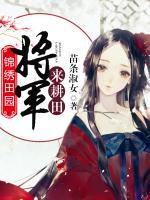 錦繡田園，將軍來耕田