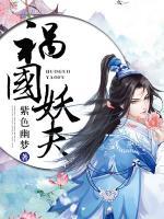 禍國妖夫