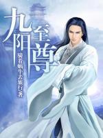 九陽至尊