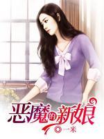 惡魔的新娘