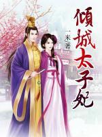 傾城太子妃