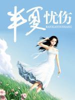 半夏憂傷
