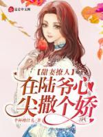 甜妻撩人，在陸爺心尖撒個(gè)嬌