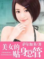 美女的貼身總管