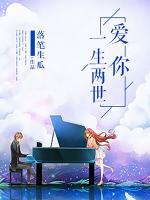 愛你一生兩世