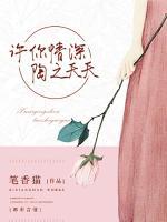 許你情深，陶之夭夭