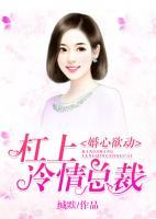 婚心欲動：杠上冷情總裁
