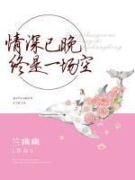 情深已晚，終是一場(chǎng)空