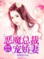 婚劫漫漫：惡魔總裁寵嬌妻