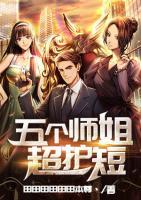 五個(gè)師姐超護(hù)短