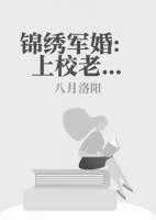 錦繡軍婚：上校老公追著愛