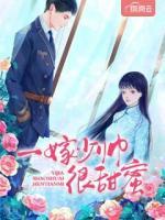 一嫁少帥很甜蜜