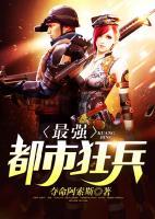 最強(qiáng)都市狂兵