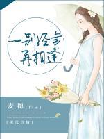 一別經(jīng)年再相逢