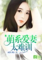 萌系愛妻太難訓(xùn)