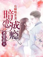 暗戀成癮：老婆最大