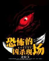 恐怖的兇殺現(xiàn)場(chǎng)