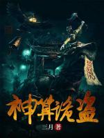 神算詭盜