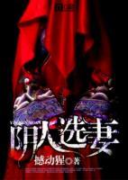 陰人選妻