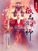 霸道女皇：極品召喚師